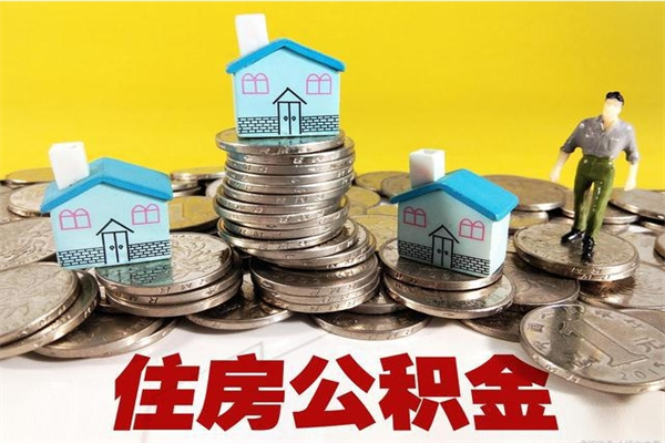 沈阳辞职能提公积金吗（辞职可以提取住房公积金）