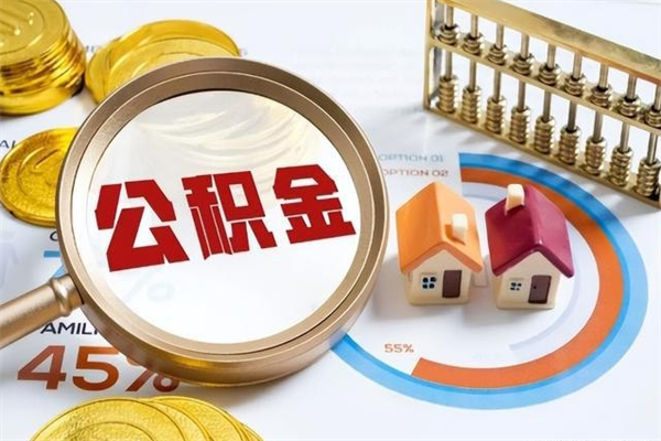 沈阳如何把封存的住房公积金取出来（怎样取封存的公积金）