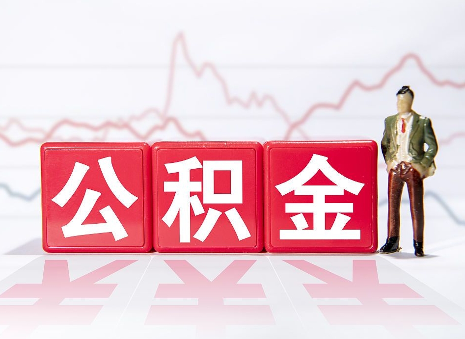 沈阳人公积金离职怎么帮提（公积金离职提取怎么办理）