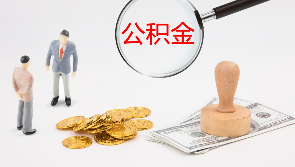 沈阳封存的公积金取（封存后提取公积金）