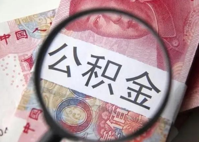 沈阳离职6个月后封存的公积金怎么取（公积金离职封存六个月怎么算）