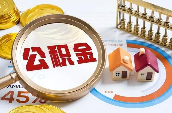 沈阳辞职后怎么去领取公积金（辞职怎么领取住房公积金）