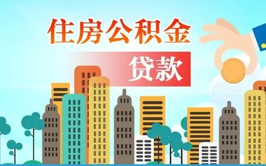 沈阳住房公积金没有离职证明怎么取（公积金没有离职证明可以销户吗）