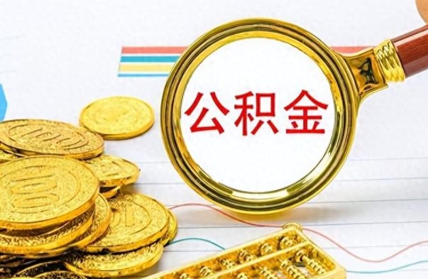 沈阳封存的离职公积金怎么取（离职公积金封存提取）